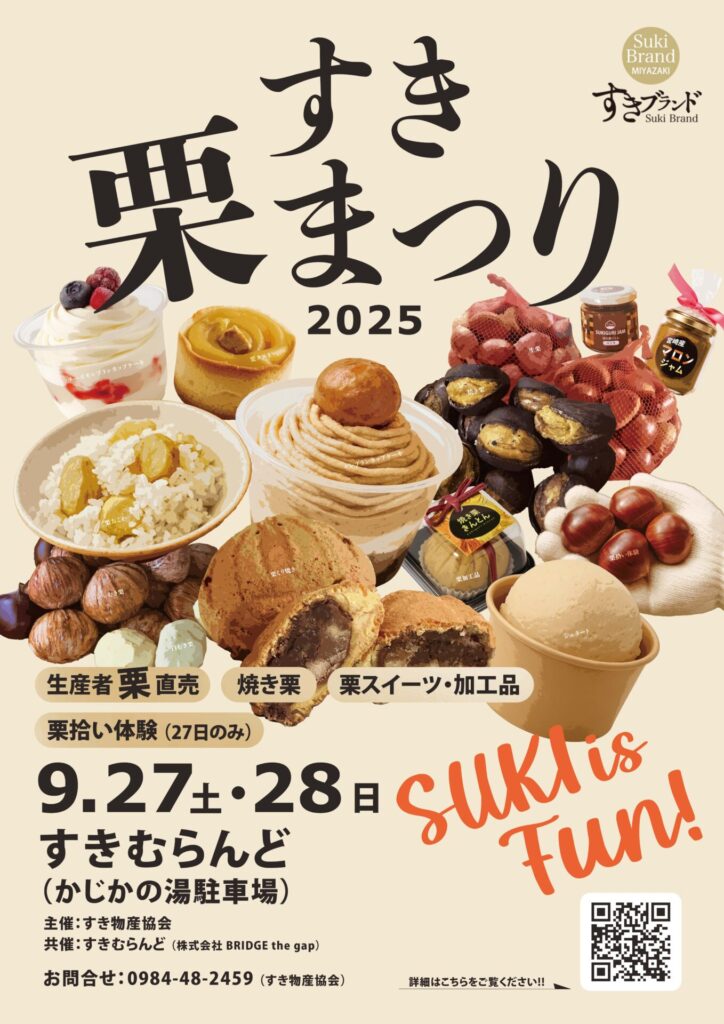 250912 すき栗まつりポスターA2 300dpi 確認用 724x1024 - 【イベント】🍁🌰【2025 すき栗まつり】9/27(土)・28(日)開催決定🌰🍁