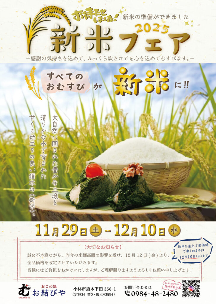 2025新米フェア 729x1024 - 【お知らせ】＜新米フェア＞開催！