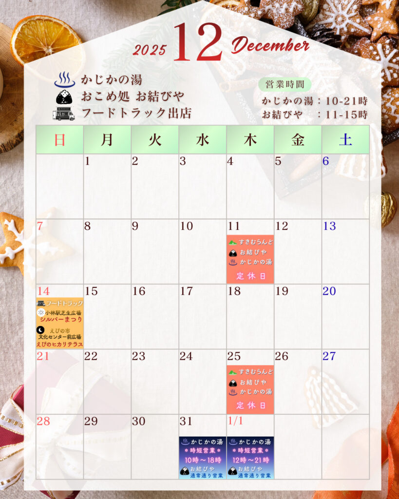 December 819x1024 - 【お知らせ】🎄12月のスケジュール⛄