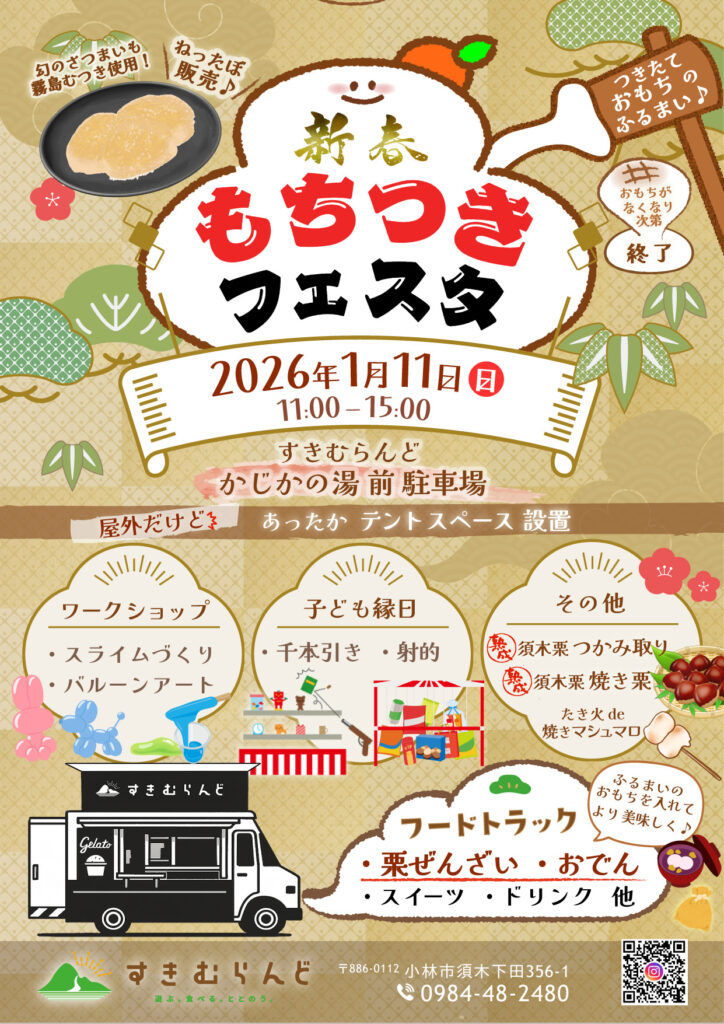 260111もちつきフェスタ 724x1024 - 【イベント】新春「もちつきフェスタ」開催決定🎍
