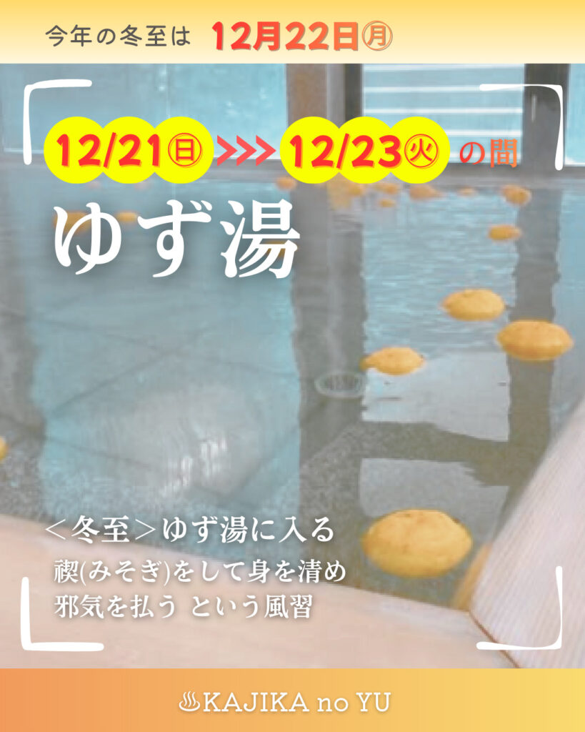 お知らせ】『かじかの湯』＜冬至＞のご案内 – 【公式】すきむらんど