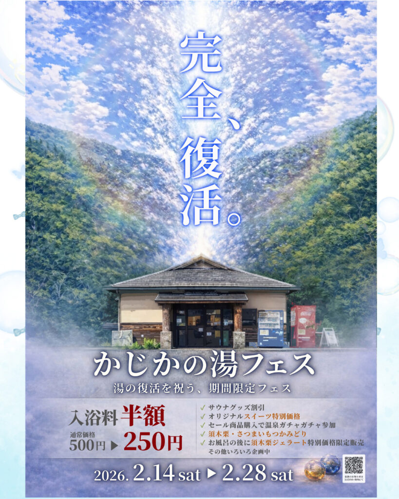 R8.2.14～かじかの湯フェスSNS 819x1024 - 温泉復活記念【かじかの湯フェス】開催✨
