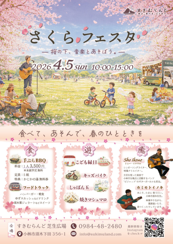 260405さくらフェスタ 729x1024 - 【イベント】『さくらフェスタ2026』開催決定✨
